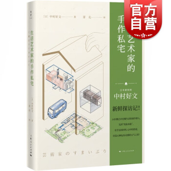 生活艺术家的手作私宅 中村好文 曾为村上春树设计住宅 上海人民出版社 光启