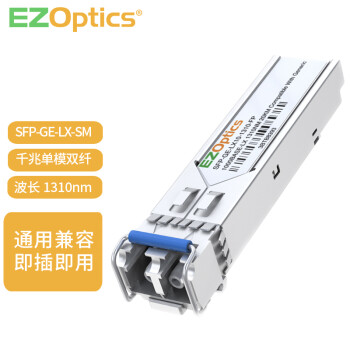  EZOptics 千兆单模光模块1.25G 双纤LC接头SFP-GE-LX-SM1310 兼容HP 