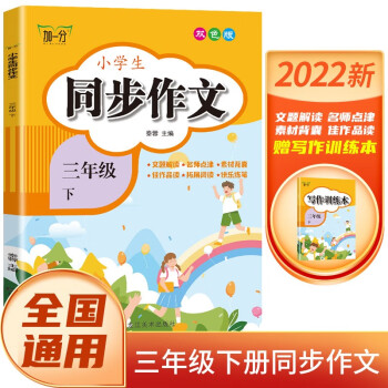 同步作文三年级下册 部编人教版通用小学3年级语文教材配套阅读与提高写作训练的作文范文大全书_三年级学习资料