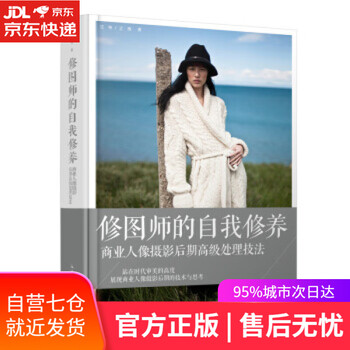 【正版图书】修图师的自我修养 商业人像摄影后期高级处理技法 汪祎,之南 著 人民邮电出版社