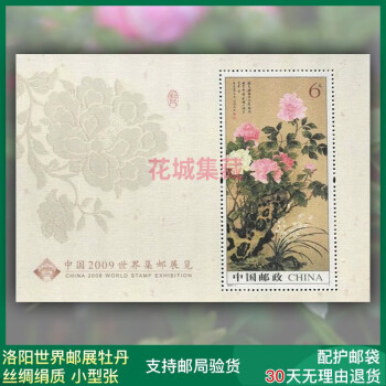 2009-7 中国2009世界集邮邮展邮票 2009年牡丹邮票 2009-7M 牡丹丝绸邮票小型张