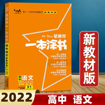 【科目可选】2022一本涂书高中教辅书高一高二高三上下册必修一二三高考总复习资料必刷题一本涂书高中 语文 新教材版