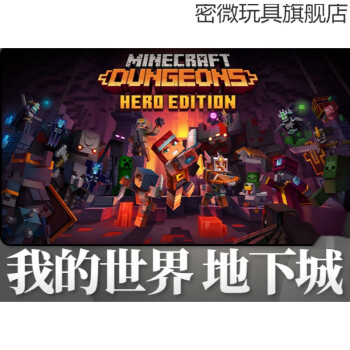 优品推荐 任天堂switch游戏ns 我的世界地下城英雄minecraft下载码数字版完全版英语 图片价格品牌报价 京东