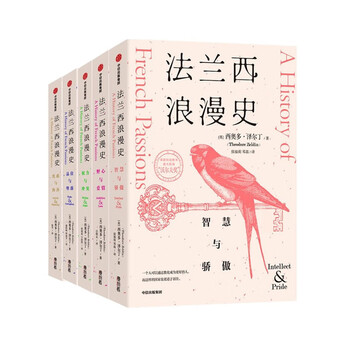 法兰西浪漫史(套装5册)西奥多泽尔丁 著