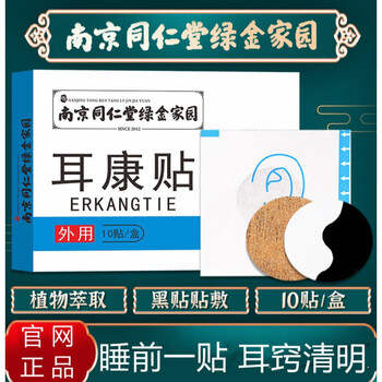 南京同仁堂耳康贴耳聋耳鸣领航奉献冷敷贴1盒体验装