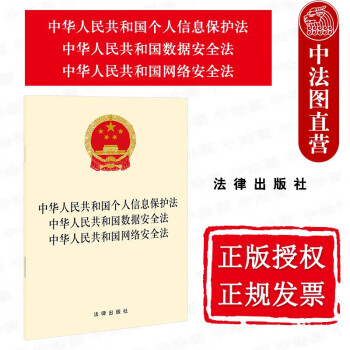 中华人民共和国个人信息保护法 中华人民共和国数据安全法 中华人民共和国网络安全法 法律法规条文单行本