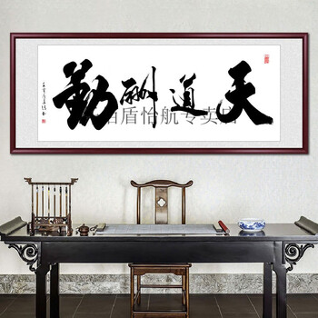 物字画客厅挂画办公室装饰壁画手写真迹书法定制毛笔字牌匾 天道酬勤