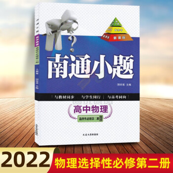 2022版南通小题高中物理选择性必修第二册人教版高二下册选修2新高考教材同步练习单元检测卷提优达标训