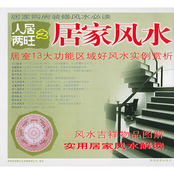 人居两旺之居家风水【正版图书】