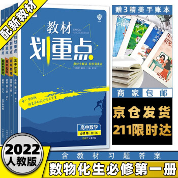 高一上册新教材】2022版教材划重点高中高一上 【必修一】数学物理化学生物必修第一册人教版RJ 新高考高1上册理科文科教材全解读课本同步讲解教..._高一学习资料