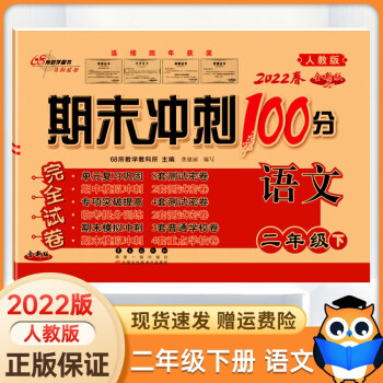 2022新版 期末冲刺100分二年级下册语文试卷配套部编人教版同步练习与测试小学2年级教辅资料卷子