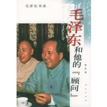 毛泽东和他的“顾问”【正版图书】