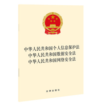 中华人民共和国个人信息保护法 中华人民共和国数据安全法 中华人民共和国网络安全法 图书