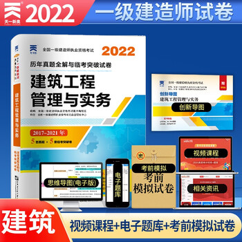 一级建造师2022教材配套试卷 一建历年真题全解:建筑工程管