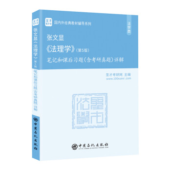 【】张文显法理学第五版5版笔记和课后习题答案含2019年考研真题详解 2020年法理学考研参考法硕法