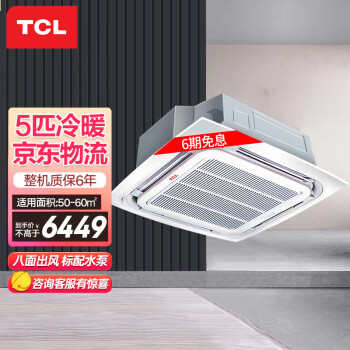 Tclkfrd 120q8w Sy E3 Tcl中央空调5匹天花机一拖一吸顶机嵌入式天井机冷暖380v 6年包修适用50 60 Kfrd 120q8w Sy E3 行情报价价格评测 京东