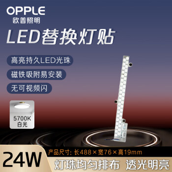 OPPLE欧普照明LED磁吸灯条改造灯板底盘灯条模组长条贴片光源24W白光【1支装】