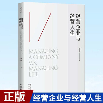 【现货正版】 经营企业与经营人生 济群 著 人生励志成功济群