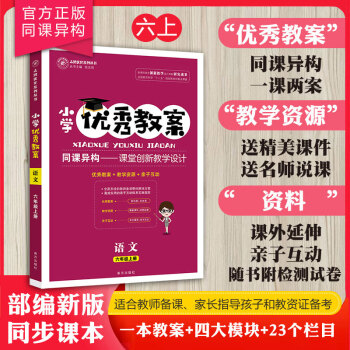 小学优秀教案语文(部编六年级上)教师指导用书南方出版社