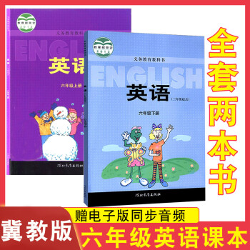 2022年适用六年级上册+下册英语课本冀教版课本小学冀教版英语教材河北教育出版社英语书小学6年级上下_六年级学习资料