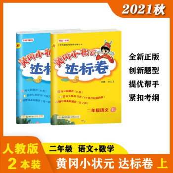 黄冈小状元达标卷 二年级上册语文数学2本套 人教版试卷 2021秋单元专项期中期末全优达标检测卷