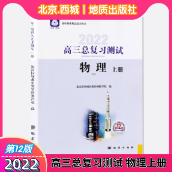 2022版 北京西城 高三物理总复习 物理上册  第12版