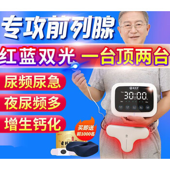 仪前必治疗仪红蓝光治疗仪肥大增生尿频尿急 家庭加强款【图片 价格