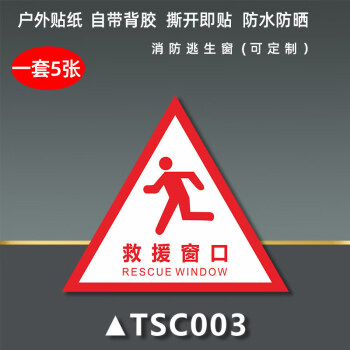 救援窗標識提示貼消防應急逃生窗緊急救援窗口標誌安全檢查火災警示