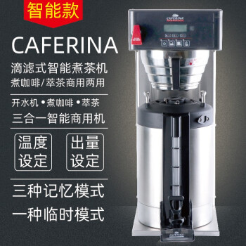 CAFERINA AIS-0DAF智能冲茶咖啡机定温定量滴滤式萃茶机美式咖啡 AIS-0DAF+保温桶