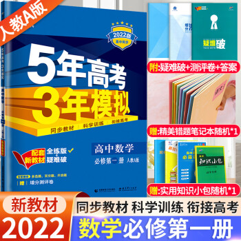 2022版新教材版五年高考三年模拟高一上册语数英物化生政史地必修第一册必修1 53人教版RJ5年高考 数学 必修第一册人教版A版