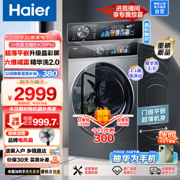 海尔（Haier）小恒星滚筒洗衣机10公斤大容量全自动精华洗2.0六维减震智能投放K39Pro超薄平嵌12519以旧换新