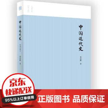 正版包邮  名家小史一中国近代史（图文版）  蒋廷黻 著 中国历史  畅销书排行榜