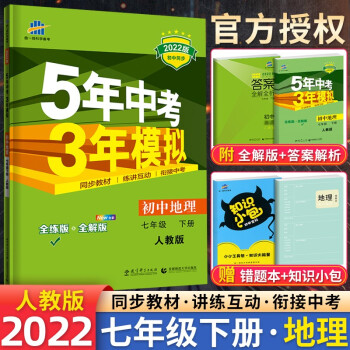 自选】五年中考三年模拟53五三七年级上下册语文数学英语生物地理历史政治部编人教版初一5年中考3年模拟 七年级下地理 人教版_初一学习资料