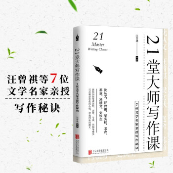 官方正版 21堂大师写作课大师云集，写作理论+作品案例相结合，不枯燥，实用性强，助你从此写出高水准的小说、散文，成为写作高手！