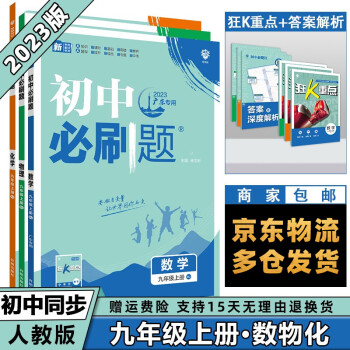 科目可选】2023新版初中必刷题九上初三九年级上册 数学+物理+化学3本套装 初三9年级同步练习册试卷配狂K重点_初三学习资料