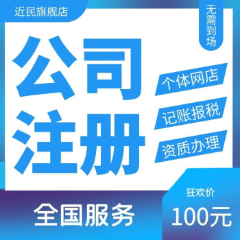 北京公司註冊營業執照代辦代理記賬上海深圳廣州杭州成都重慶蘇州西安