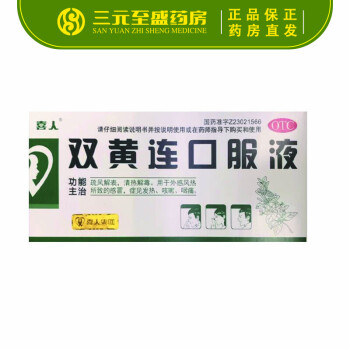 喜人 雙黃連口服液 20毫升*9支 otc 清熱解毒風熱發熱咳嗽咽痛 1盒裝