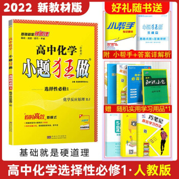 高中选修选择填空题专项训练高二上学期同步辅导书基础题 化学选择性必修一