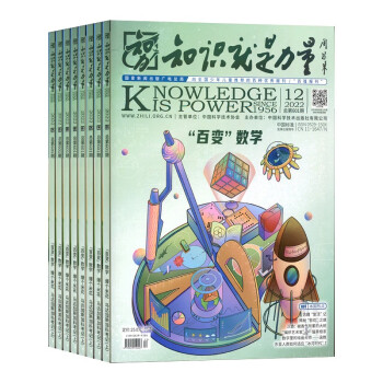 【预售】知识就是力量杂志订阅 2023年3月起订 1年共12期 杂志铺