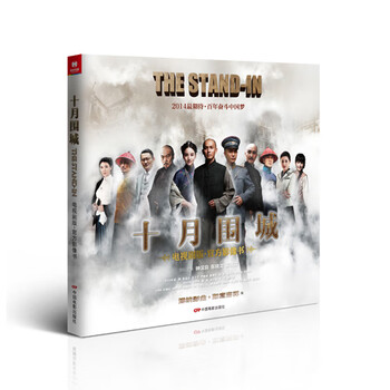 十月围城(电视剧版官方影像书) 博纳影业 等 中国电影出版社