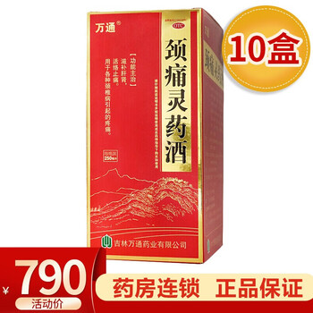 万通 颈痛灵药酒 250ml补肾滋补肝肾活络止痛颈椎痛颈椎药酒中药 10盒