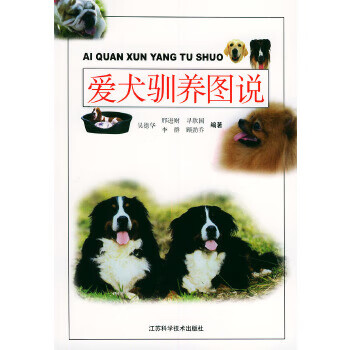 爱犬驯养图说【正版图书】