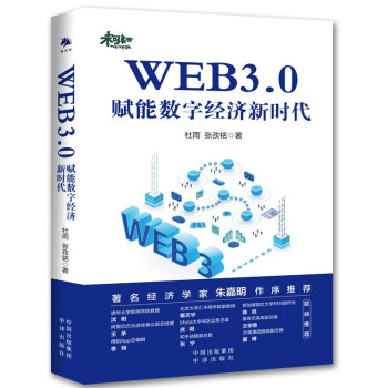 WEB3.0：赋能数字经济新时代