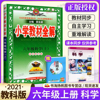 秋薛金星小学教材全解六年级上册科学教科版 教育科学版 摘要书评试读 京东图书