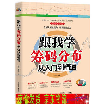 琨艺图书只售正版跟我学筹码分布从入门到精通金融与投资类书籍筹码