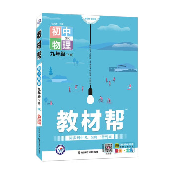 教材帮初中九年级下册 物理 SK（苏科版）初三9年级同步教材全解读2022版 天星教育