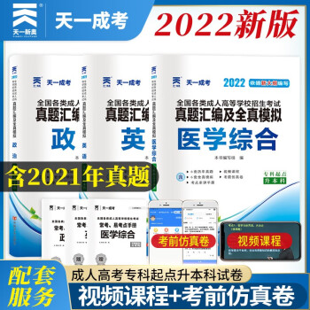 2022天一成考成人高考专升本历年真题试卷及全真模拟医学综合政治英语内含2021年成考真题全国成考成人高考医学类护士护理专科升本科函授高数