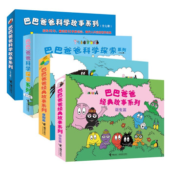 巴巴爸爸经典系列+科学系列（套装共24册） [3-7岁]