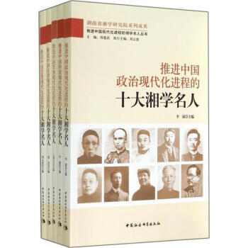 推进中国现代化进程的湘学名人丛书9787516147238中国社会科学出版社