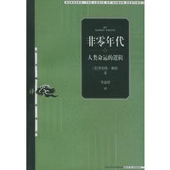 非零年代 东方编译所译丛【正版图书】